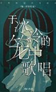 于冰冷的笼中歌唱