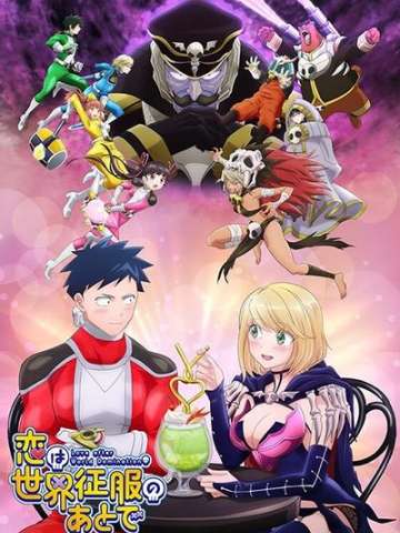 恋爱要在世界征服后