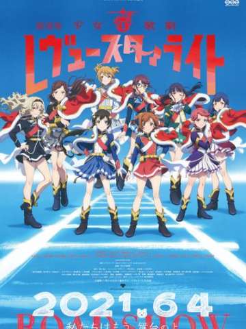 剧场版 少女☆歌剧 Revue Starlight