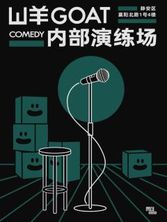 山羊goat脱口秀内部演练场