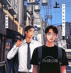 去家庭餐厅吧