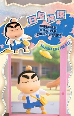 日常挨揍