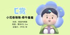 C赏-小花卷墩墩·牵牛羞羞-资料图