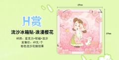 H赏-流沙冰箱贴·浪漫樱花-资料图