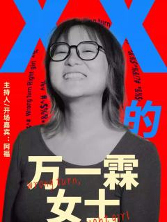 xx的万一霖女士