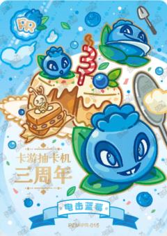 电击蓝莓