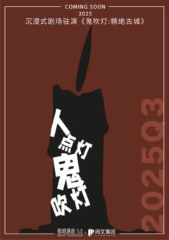 鬼吹灯：精绝古城