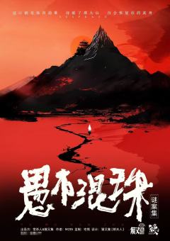 谜案集·愚木混珠