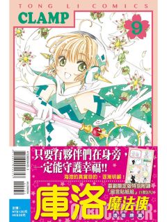 台版透明牌篇漫画第9卷首刷限定版特典