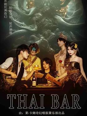 THAI(泰式酒吧)