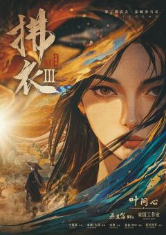 拂衣3燕楚篇-资料图