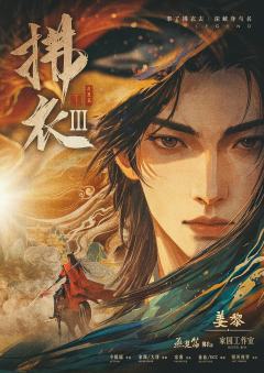 拂衣3燕楚篇-资料图