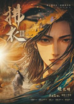 拂衣3燕楚篇-资料图