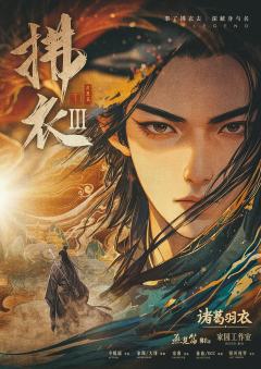 拂衣3燕楚篇-资料图