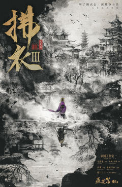 拂衣3燕楚篇