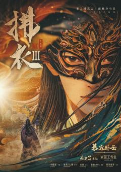 拂衣3燕楚篇-资料图
