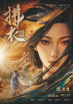 拂衣3燕楚篇-资料图