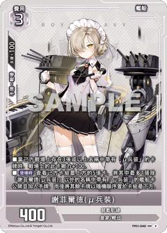 謝菲爾德(μ兵裝)