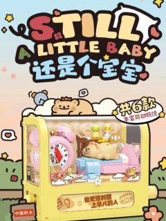 还是个宝宝系列-资料图