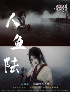 天黑之后吃掉人鱼-资料图