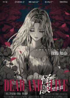怪谈：双生篇-资料图