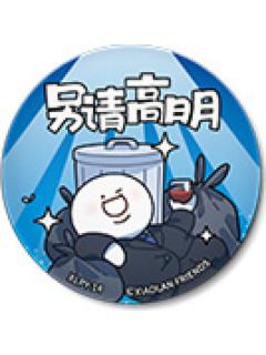 G胖6-开心一天是一天系列吧唧