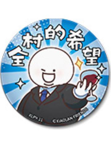 G胖3-开心一天是一天系列吧唧
