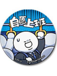 G胖4-开心一天是一天系列吧唧