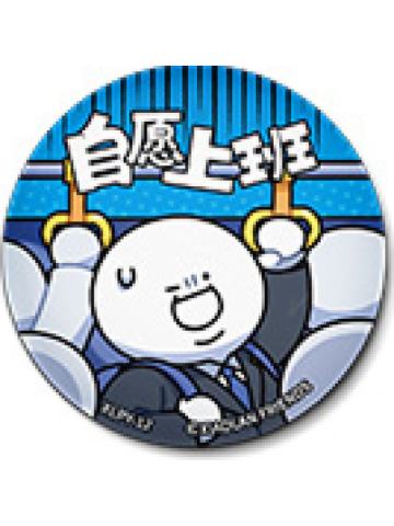 G胖4-开心一天是一天系列吧唧