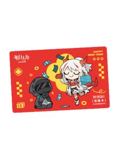 年&博士(积分卡)-有求必应新春套组