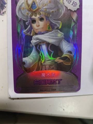 魔术师 白金阿拉