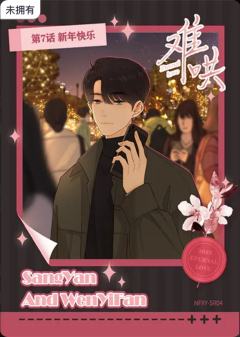第7话 新年快乐