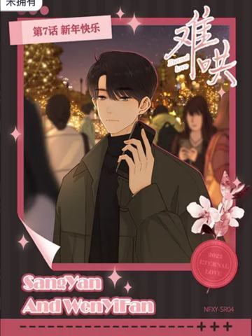 第7话 新年快乐