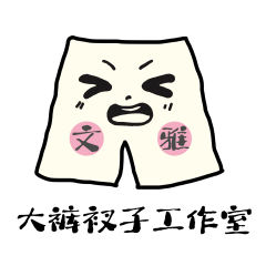 大裤衩子工作室