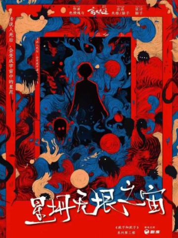 星坍无垠之宙