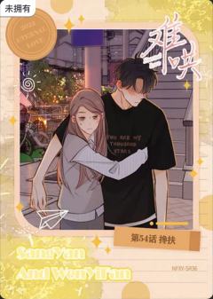 第54话 搀扶