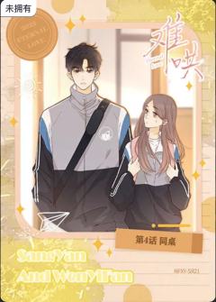 第4话 同桌
