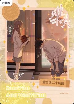 第23话 二十块钱