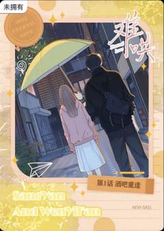 第1话 酒吧重逢