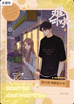 第53话 喝醉的少年