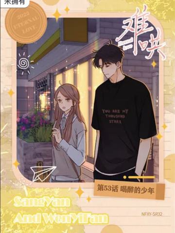 第53话 喝醉的少年