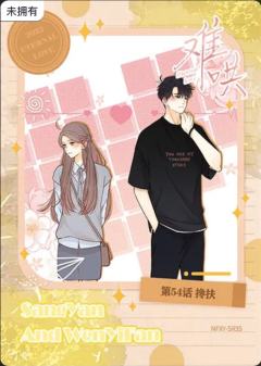 第54话 搀扶