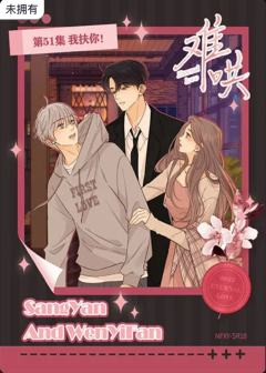 第51话 我扶你！