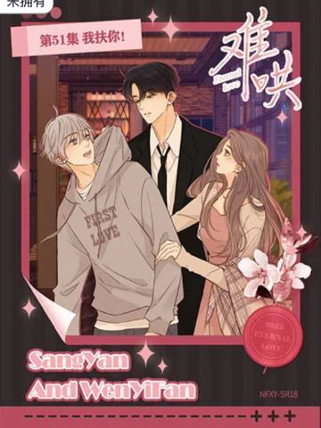 第51话 我扶你！