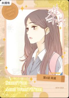 第4话 同桌