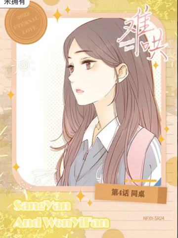 第4话 同桌