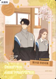 第33话 早恋对象