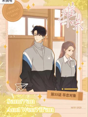 第33话 早恋对象