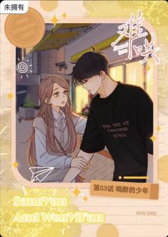 第53话 喝醉的少年