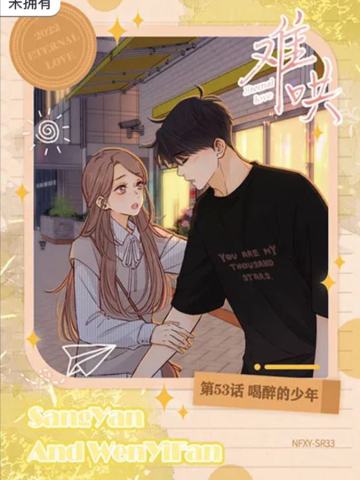 第53话 喝醉的少年